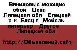 Виниловые моющие обои › Цена ­ 500 - Липецкая обл., Елецкий р-н, Елец г. Мебель, интерьер » Другое   . Липецкая обл.